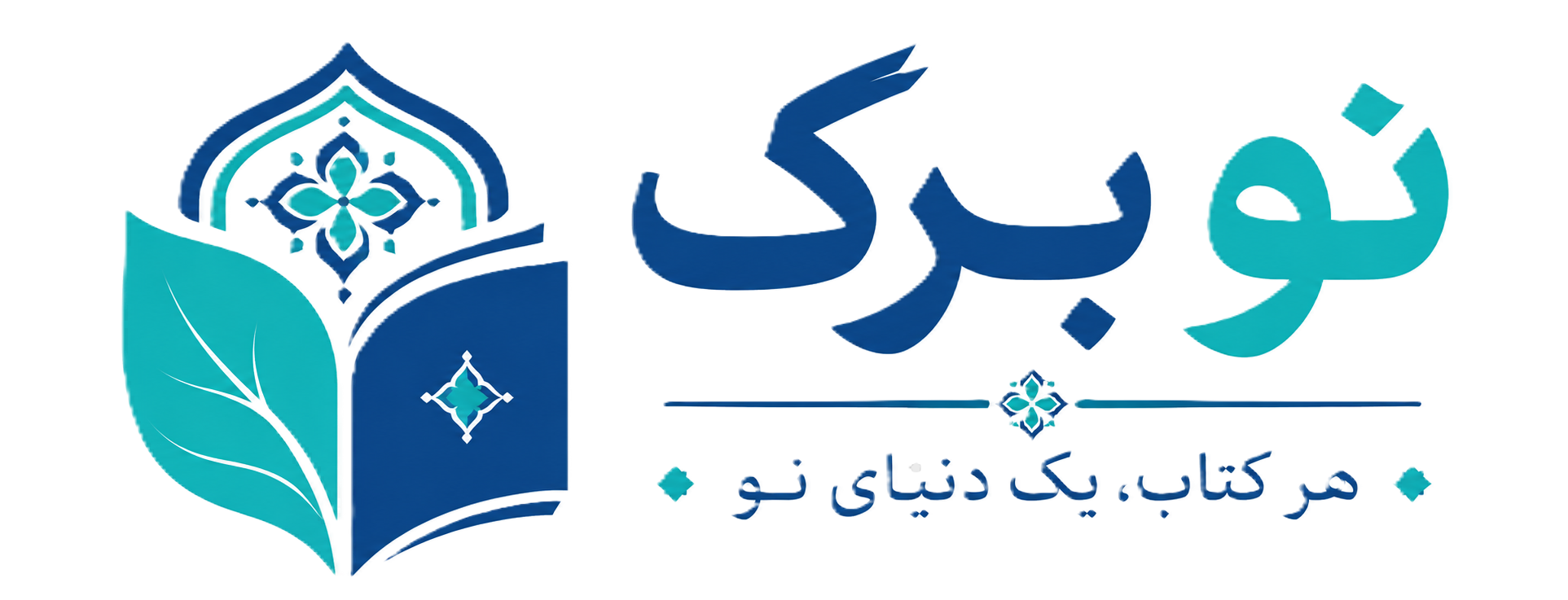 نو برگ | هر کتاب، یک دنیای نو